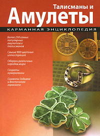 Талисманы и амулеты, Афонькин С.Ю., 2010