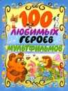 100 любимых героев мультфильмов, , 2010