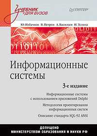 Информационные системы. Учебник для ВУЗов. Гриф МО РФ, Избачков Ю.С., 2011