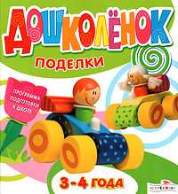 Поделки. 3-4 года. Программа подготовки к школе, , 2010