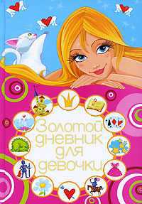 Золотой дневник для девочки, , 2012