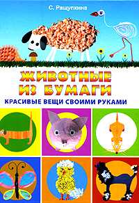 Животные из бумаги. Красивые вещи своими руками, Ращупкина С., 2010