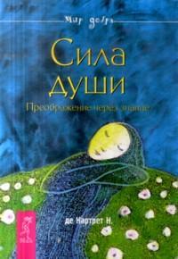 Сила души. Преображение через знание, Де Картрет Н., 2010