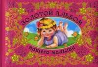 Золотой альбом нашего малыша, Феданова Юлия Валентиновна, 2011