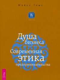 Душа бизнеса. Современная этика предпринимательства, Томс М., 2010