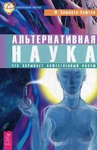 Альтернативная наука. Что скрывает Божественный разум, Саманта-Лафтон М., 2009