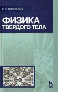 Физика твердого тела. Учебное пособие, Епифанов Г.И., 2011