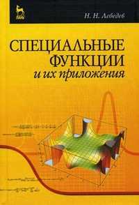 Специальные функции и их приложения. Учебное пособие, Лебедев Н.Н., 2010