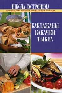 Школа Гастронома: Баклажаны. Кабачки. Тыква, , 2011