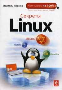 Секреты Linux, Леонов В., 2010