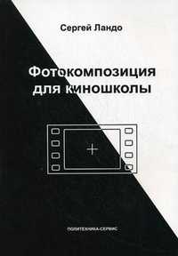Фотокомпозиция для киношколы. Учебное пособие. Гриф УМО МО РФ, Ландо С.М., 2009