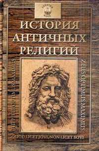 История античных религий. Древнегреческая религия, Зелинский Ф.Ф., 2010