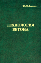 Технология бетона, Баженов Ю.М., 2007