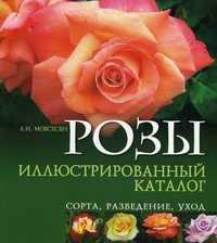 Розы: сорта, разведение, уход. Иллюстрированный каталог, Мовсесян Л.И., 2010