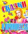 Сказки о принцессах, , 2010