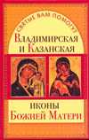 Владимирская и Казанская иконы Божией матери, Чуднова Анна, 2010