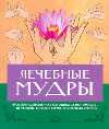 Лечебные мудры, Хирши Г., 2011