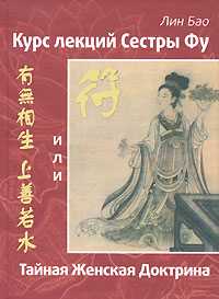 Курс лекций Сестры Фу, или Тайная Женская Доктрина, Лин Бао, 2010