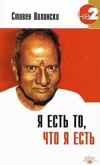 Я есть то, что я есть, Волински Стивен, 2010