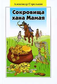 Сокровища хана Мамая, Стрельцов Александр, 2010