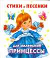 Стихи и песенки для маленькой принцессы, Дмитриева В.Г., 2010