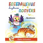 Возвращение блудного попугая, , 2011