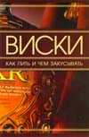 Виски. Как пить и чем закусывать, Ермакович Д.И., 2012