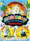 Мойдодыр и другие любимые мультики, Чуковский К.И., 2010