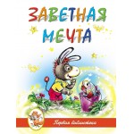 Заветная мечта, , 2011