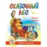 Сказочный лес. Ребятам о зверятах, , 2011