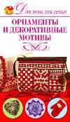 Орнаменты и декоративные мотивы, Севостьянова Н.Н., 2010