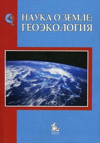 Наука о Земле. Геоэкология. Учебное пособие. Гриф УМО вузов России, Смуров А.М., 2010