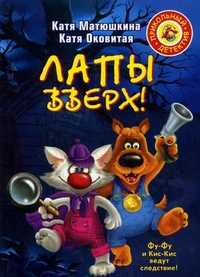 Лапы вверх!, Матюшкина К., 2011