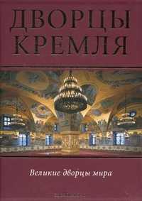 Дворцы Кремля, Девятов С., 2010
