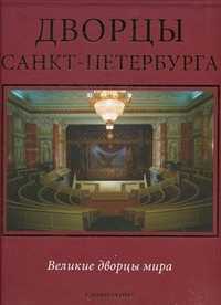 Дворцы Санкт-Петербурга, Марголис А.Д., 2010