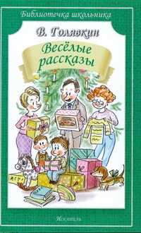 Весёлые рассказы, Голявкин В., 2010
