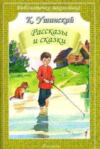 Рассказы и сказки, Ушинский К., 2010