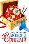 Самые изысканные модели оригами, Колганова Ю.С., 2010