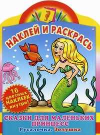 Сказки для маленьких принцесс. Русалочка. Золушка. Наклей и раскрась, 16 цветных наклеек внутри!, Лопачева Г., 2010