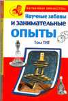 Научные забавы и занимательные опыты, Тит Том, 2010