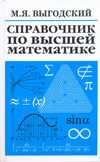Справочник по высшей математике, Выгодский М.Я., 2010