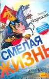 Смелая жизнь. Историческая повесть, Чарская Л.А., 2010