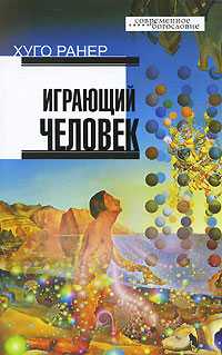 Играющий человек, Ранер Хуго, 2010