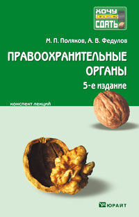 Правоохранительные органы РФ. Конспект лекций, Поляков М.П., 2012