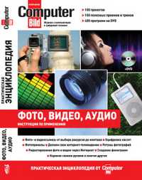 Цифровое фото, видео, аудио. Практическая энциклопедия от Computer Bild (+ DVD), , 2010