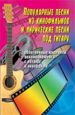 Популярные песни из кинофильмов и лирические песни под гитару, Павленко Б., 2010