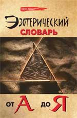 Эзотерический словарь от А до Я, Бубличенко М.М., 2010