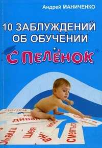 10 заблуждений об обучении с пеленок, Маниченко А.А., 2010