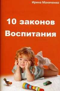 10 законов воспитания ребенка, Маниченко И.В., 2010