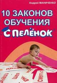 10 законов обучения с пеленок, Маниченко А.А., 2012